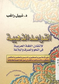 القواعد الذهبية لإتقان اللغة العربية في النحو والصرف والبلاغة